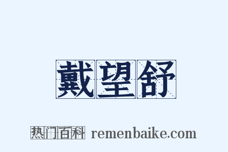戴望舒是什么意思的图片